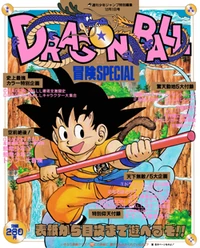 DRAGONBALL 冒険SPECIAL Dragon Ball: Adventure Special | Dragon Ball Wiki | Fandom