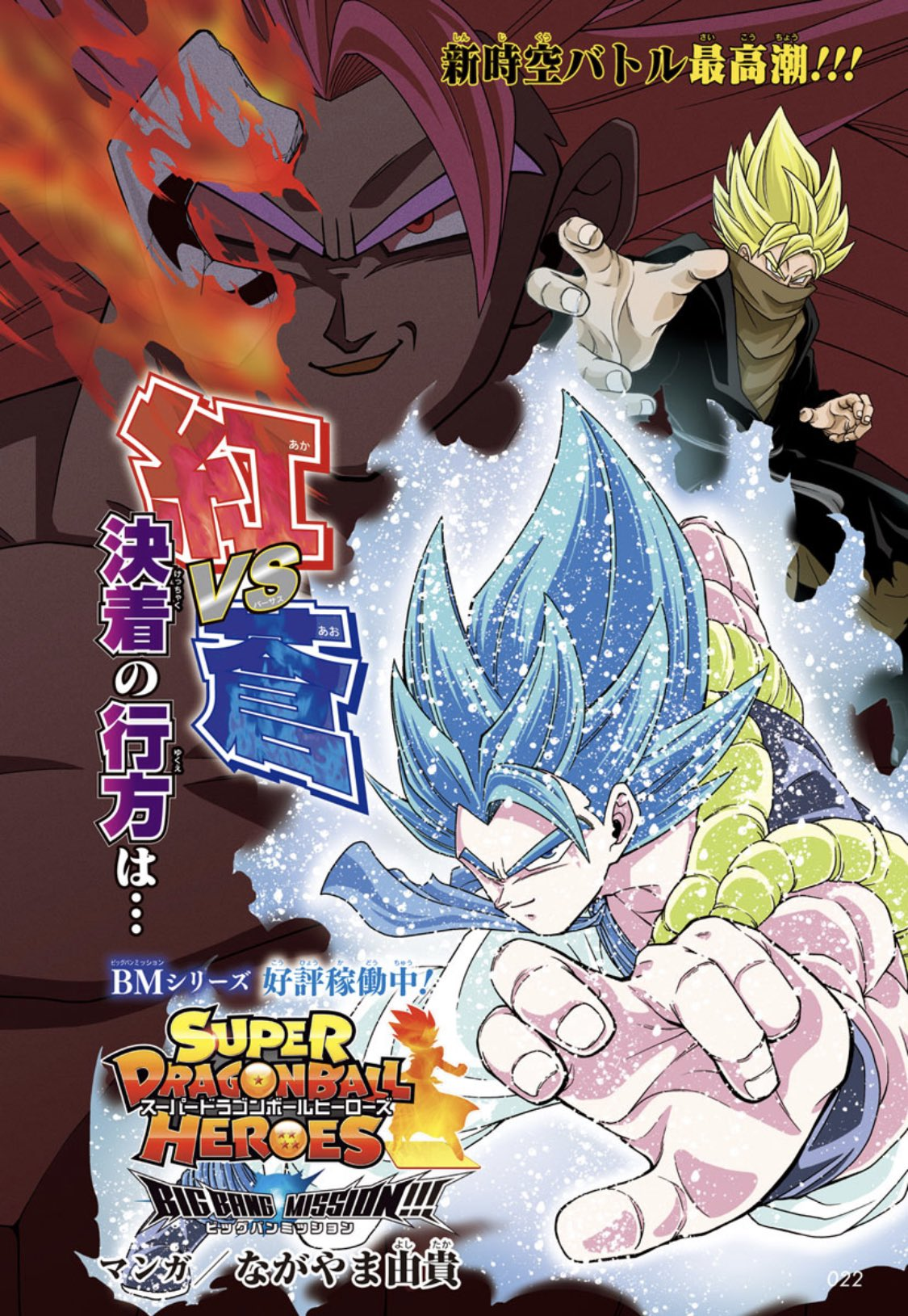 Goku (New Super Saiyan Blue Form) – SDBH Big Bang Mission