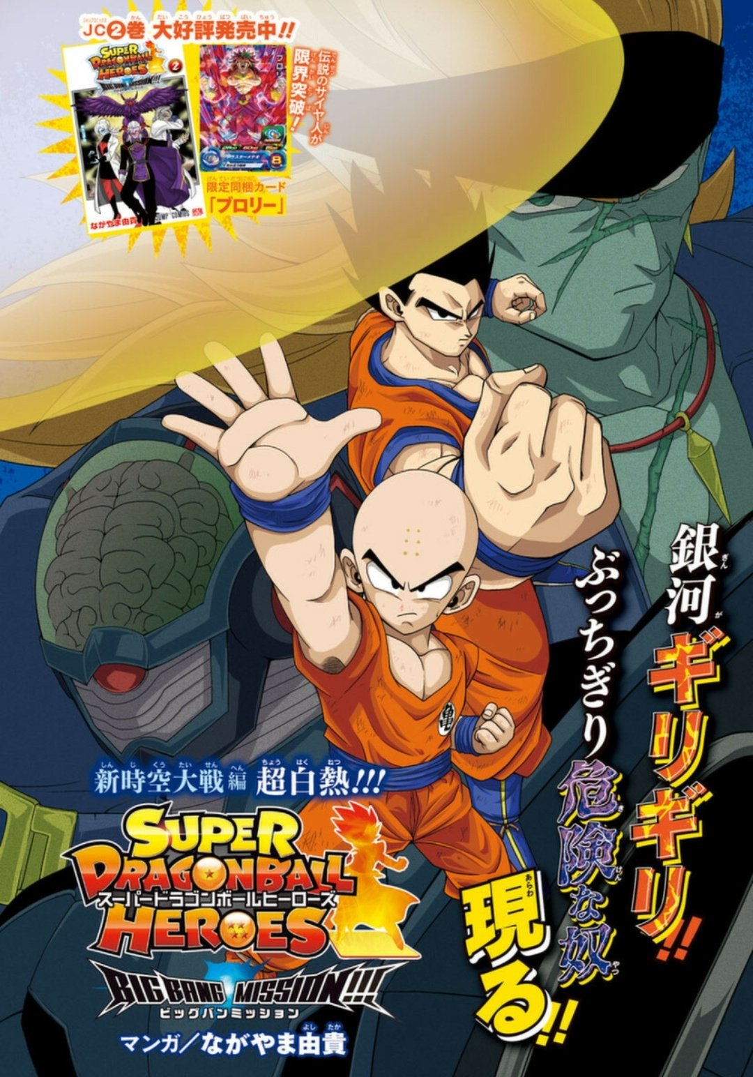 Super Dragon Ball Heroes: Big Bang Mission!!!, Vol. 2: Un nuovo universo by  Yoshitaka Nagayama