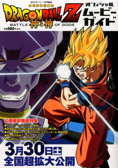 Dragon Ball Z: Battle of Gods, Dragon Ball Wiki