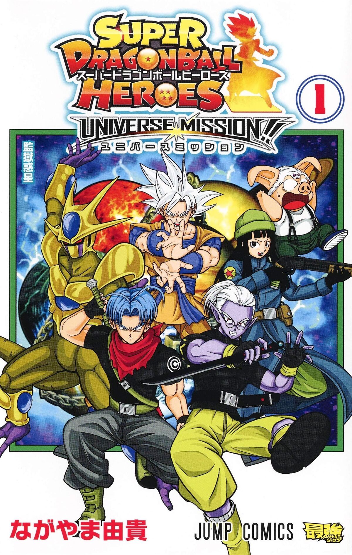 Super Dragon Ball Heroes: Universe Mission!! | Dragon Ball Wiki