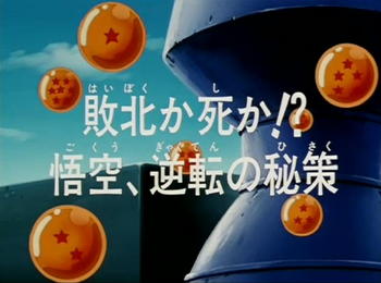 La tattica segreta di Goku Title-Card JP