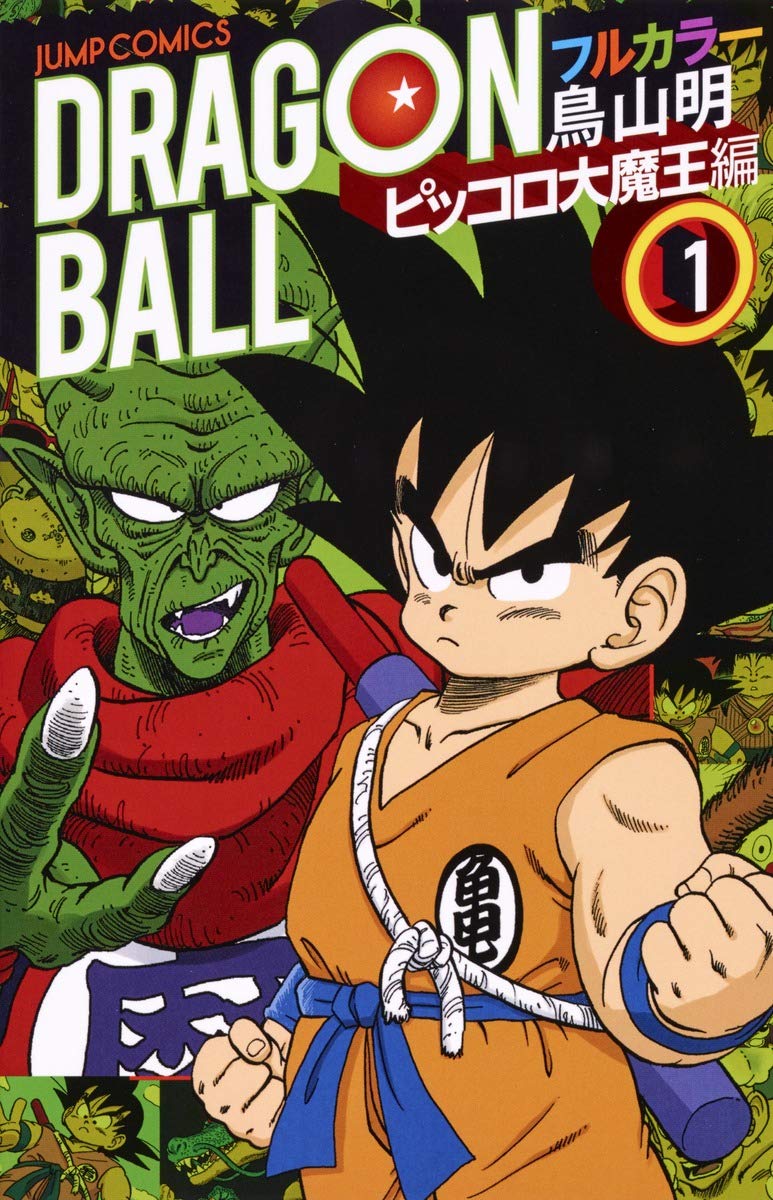 ファッションの Dragon Ball ドラゴンボール フルカラー コミック全巻セット