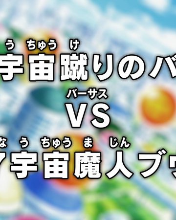 Basil O Chutador Do 9º Universo Vs Majin Boo Do 7º Universo Dragon Ball Wiki Brasil Fandom