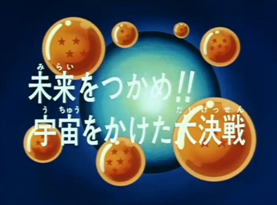 Top Dragon Ball: Top Dragon Ball Z ep 279 - Seize the Future!! A Decisive  Battle with the Universe at Stake by Top Blogger