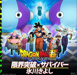 Genkaitoppa X Survivor Dragon Ball Wiki Fandom