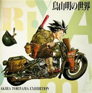 Akira Toriyama - The World | Dragon Ball Wiki | Fandom