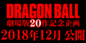 Dragon Ball Movie 20