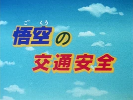 GokusSpecialTrafficSafety03