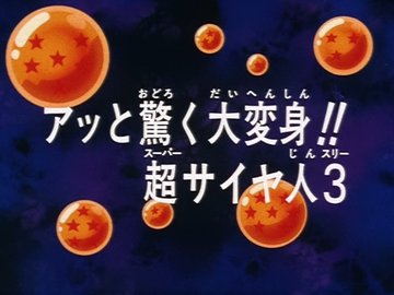 テオページ 孫悟空 SSJ3 アニメ版 最終決戦の覚悟 超サイヤ人3孫悟空