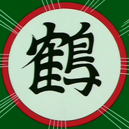 Kanji "tsuru".