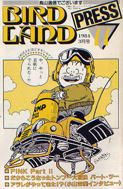 BIRD LAND PRESS 1982 創刊号 Akira Toriyama Preservation Society/