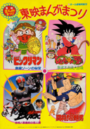 Toei Cartoon Festival | Dragon Ball Wiki | Fandom Toei Cartoon Festival | Dragon Ball Wiki | Fandom