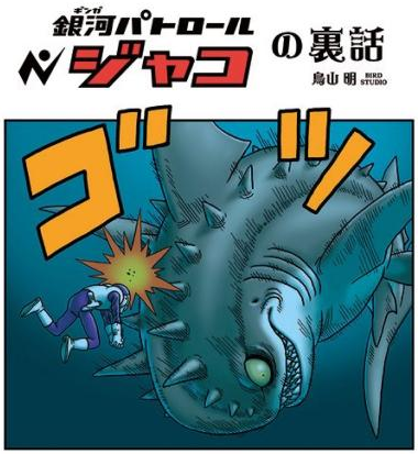 Jaco the Galactic Patrolman | Dragon Ball Wiki | Fandom