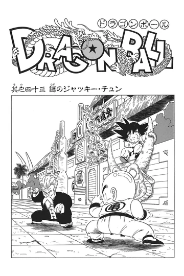 ナガサキヤ 「DRAGON BALL」 オマケシール 56 ジャッキー・チュン