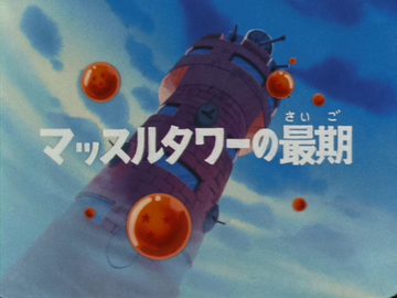 The Fall of Muscle Tower | Dragon Ball Wiki | Fandom