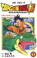 DBS Vol. 1 Japanese Cover.jpg (918 KB) Dragon Ball Super Volume 1 Japanese Front Cover