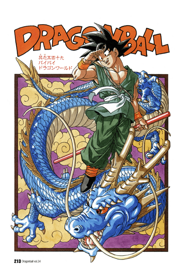 週刊少年ジャンプ　ドラゴンボール最終回　　　　バイバイドラゴンワールド ドラゴンボール - ☆断捨離☆お値下げ中☆ドラゴンボール 少年