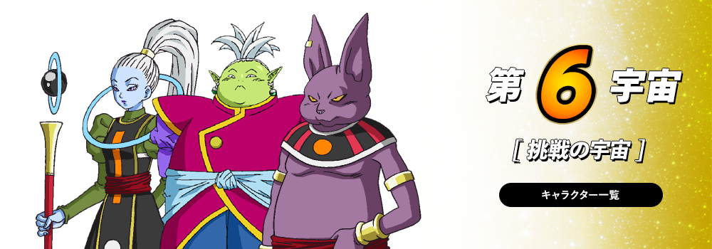 Dragon ball 6º universo