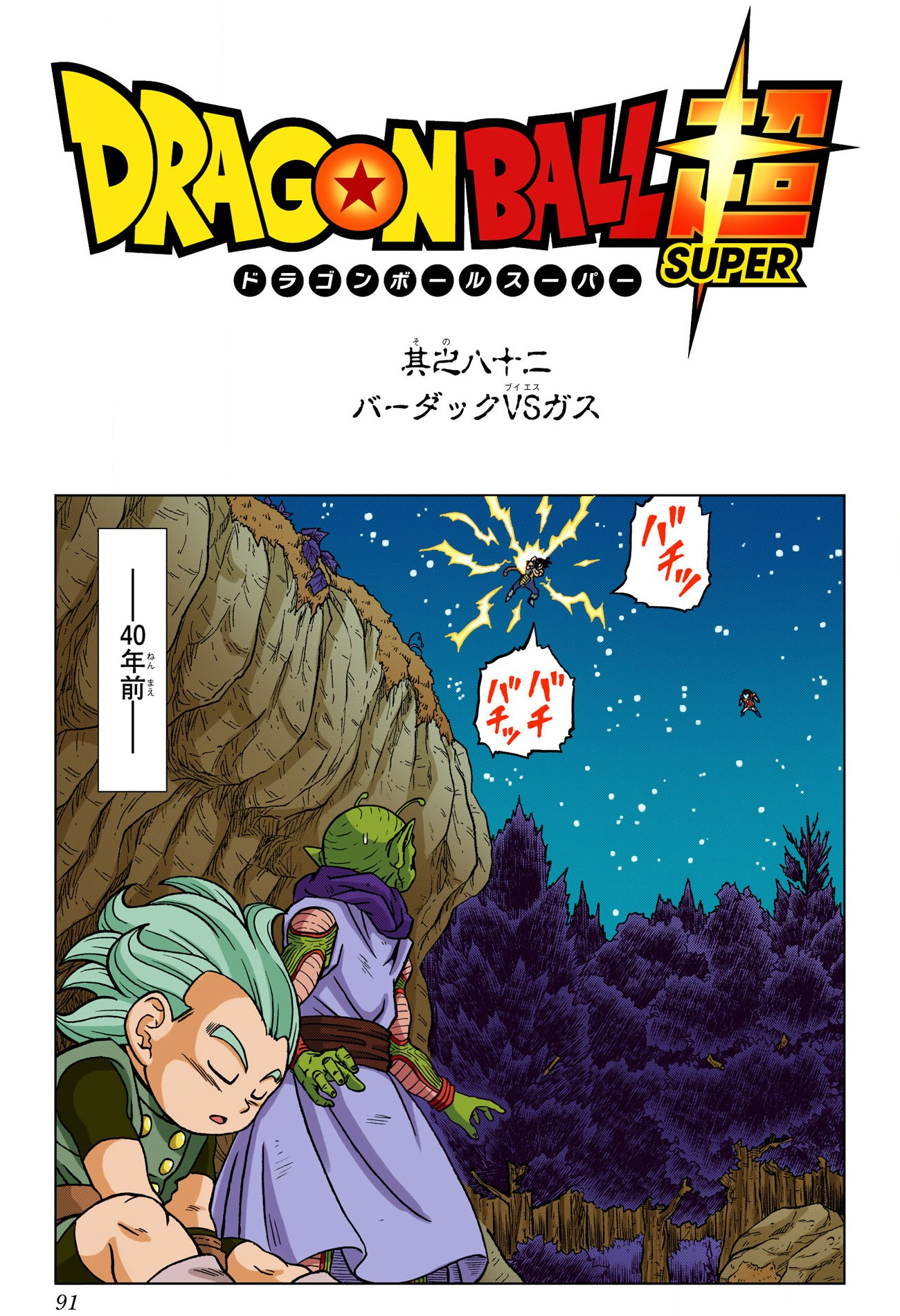 MANGA 82 DRAGON BALL SUPER - Mis pronósticos y deseos. 