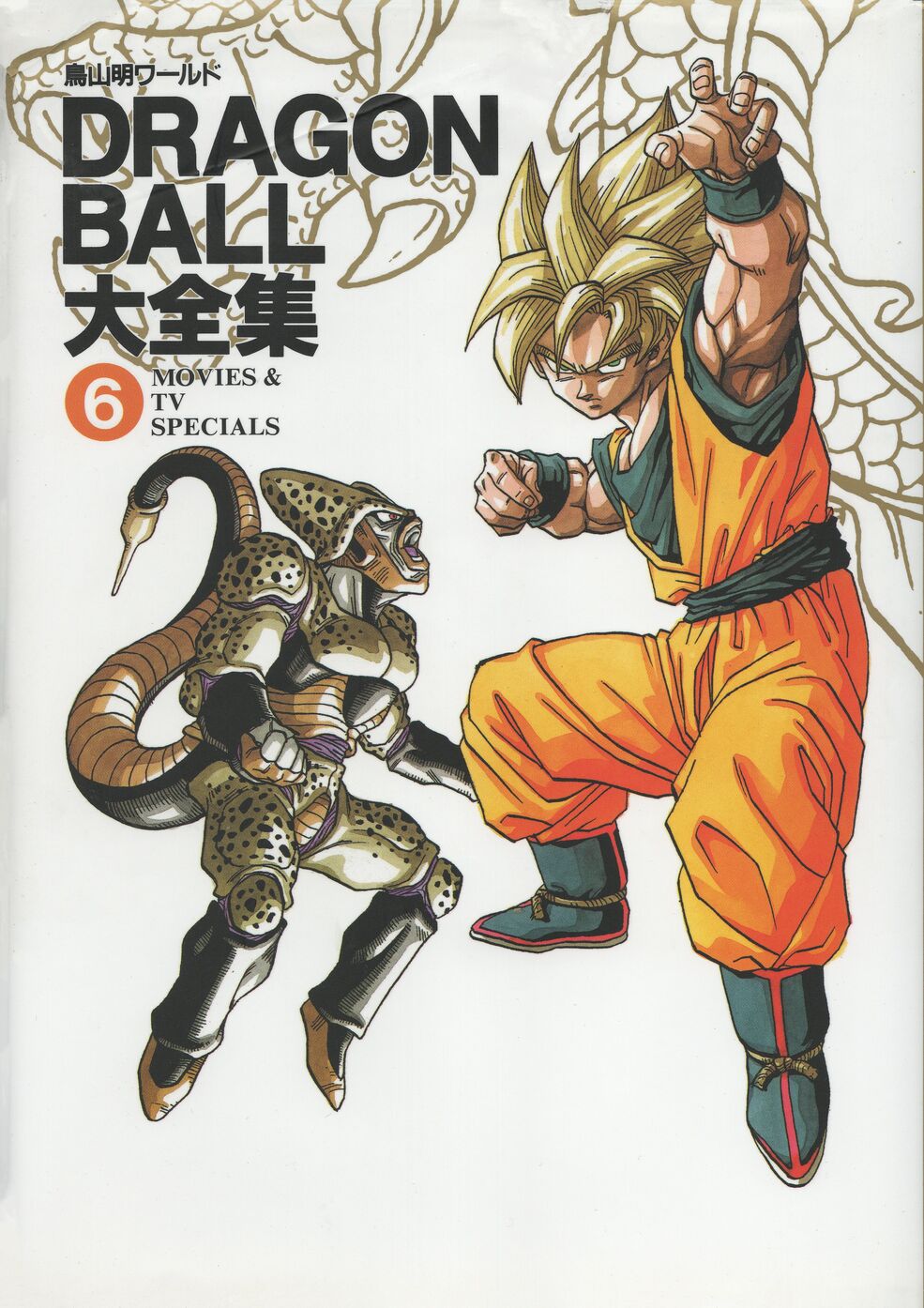DRAGONBALL大全集7 Dragon Ball Daizenshu: Dragon Ball Daijiten: 9784087827576