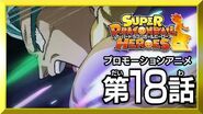 【SDBH第18話】超決戦！ゴジータVSハーツ！【スーパードラゴンボールヒーローズ プロモーションアニメ】