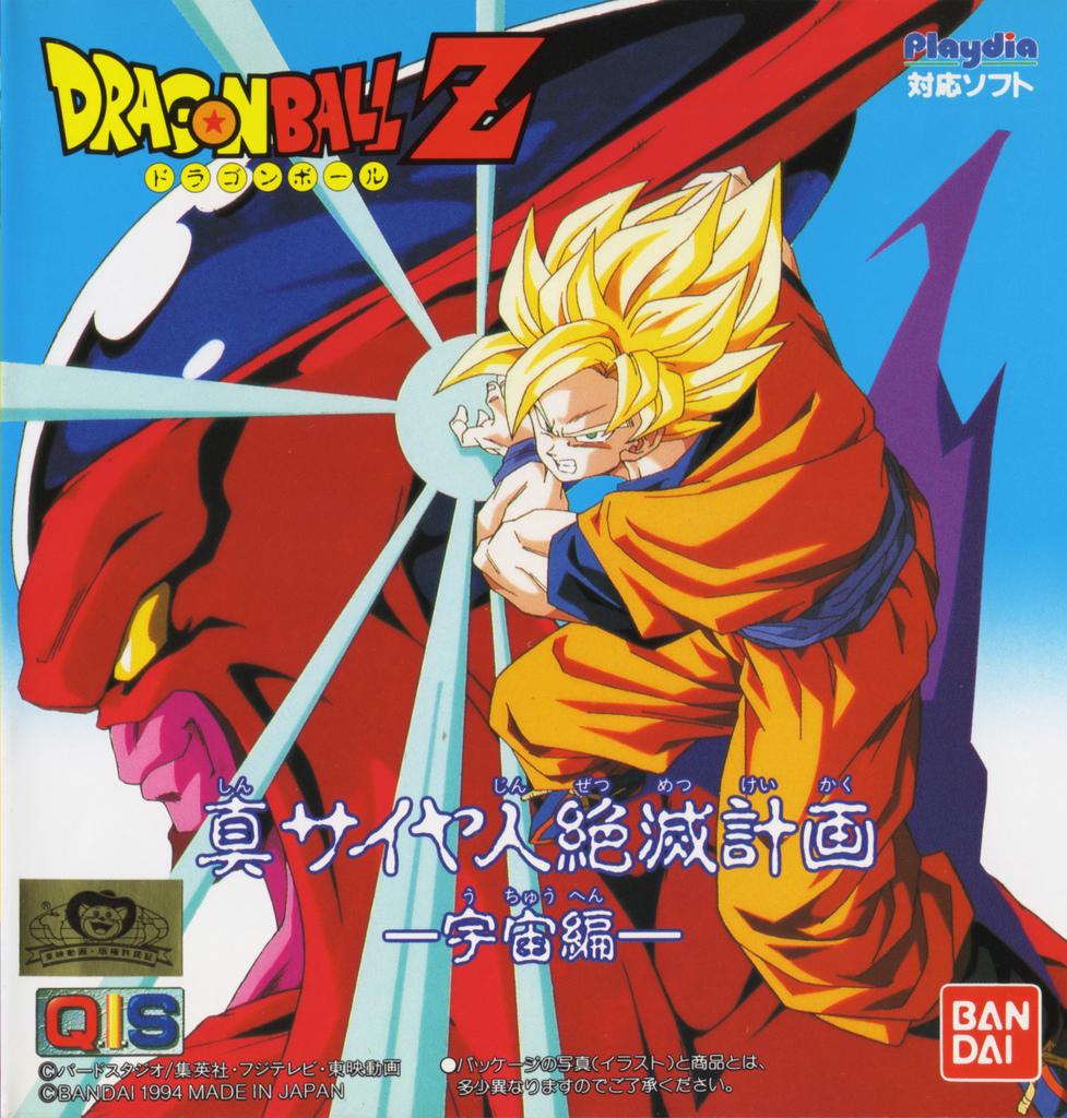 Dragon Ball Z Side Story True Plan To Eradicate The Saiyans Space Saga Dragon Ball Wiki 2503