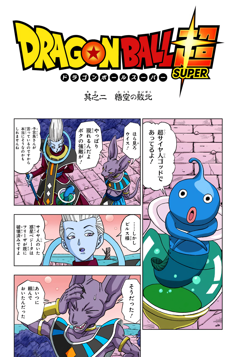 Capitulo 2 Dragon Ball Super Dragon Ball Wiki Hispano Fandom