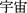 Uchuu kanji