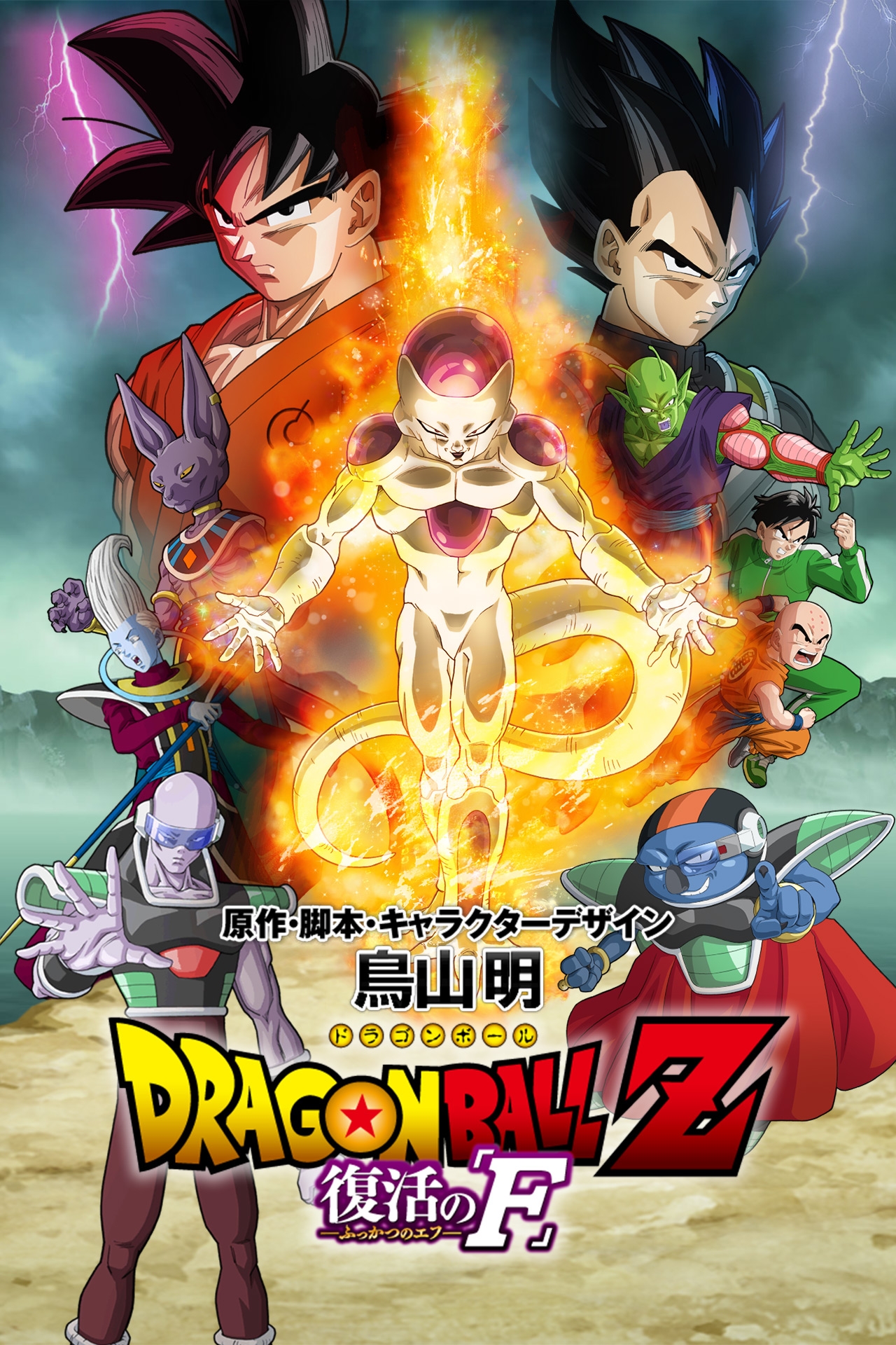 dragon ball z resurrection of f