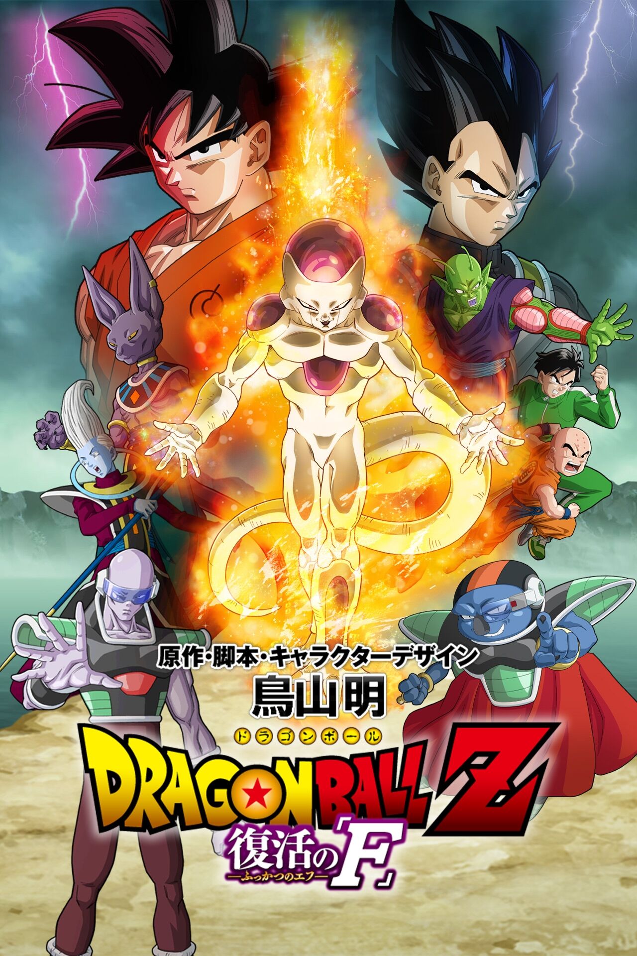 Anime Dragon Ball Z: Resurrection of F Wallpaper