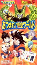 Dragon Ball Z Atsumare! Gokū Wārudo (1992)