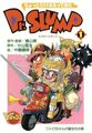 Dr. Slump Returns vol.1