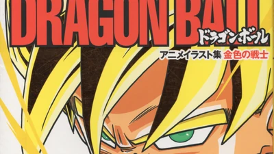 ドラゴンボール アニメイラスト集 金色の戦士 DRAGON BALL 金色の戦士 ドラゴンボール アニメイラスト集 DRAGON BALL
