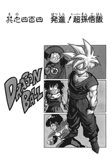 Let's Go, Gohan! | Dragon Ball Wiki | Fandom