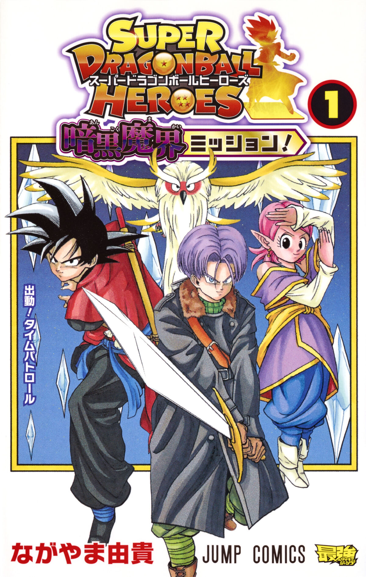 List of Super Dragon Ball Heroes manga chapters, Dragon Ball Wiki