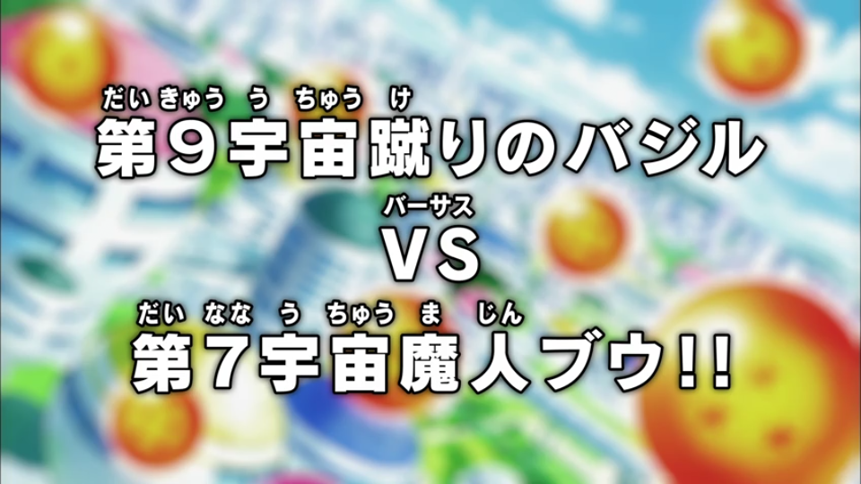 Dragon Ball Super Episode 79: Universe 9's Basil the Kicker VS Universe  7's Majin Buu!