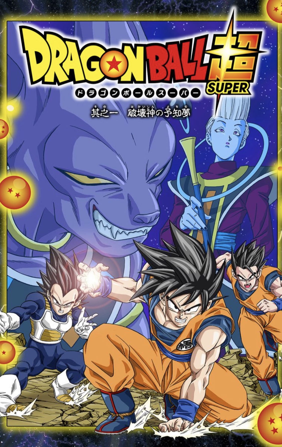 Read Dragon Ball Super Chapter 1 : The God Of Destruction's Prophetic Dream  on Mangakakalot