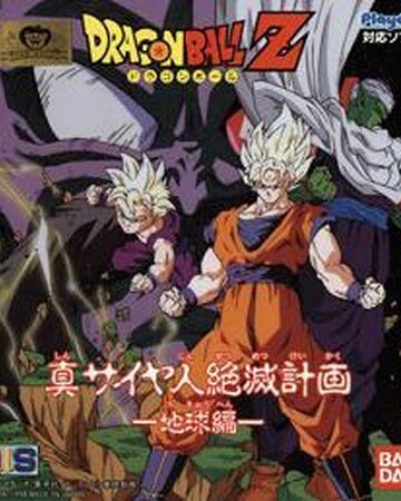 Dragon Ball Z Gaiden Shin Saiya Jin Zetsumetsu Keikaku Chikyu Hen Dragon Ball Wiki Hispano Fandom Dragon Ball Z Gaiden Shin Saiya Jin Zetsumetsu Keikaku Chikyu Hen Dragon Ball Wiki Hispano Fandom