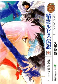完結set ドラゴンクエスト DRAGON QUEST 精霊ルビス伝説 精霊ルビス伝説: ドラゴンクエスト (上)』｜感想・レビュー