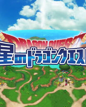 星のドラゴンクエスト Dragon Quest Wiki Fandom