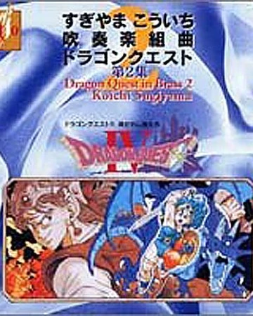 独創的 吹奏楽組曲 ドラゴンクエスト 第3集 アニメ Ictloket Nl