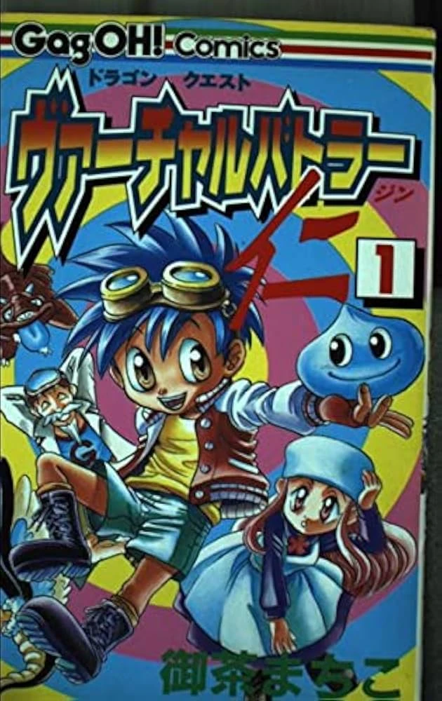 ヴァーチャルバトラー仁　１,２,３巻　ドラゴンクエスト　希少本 Dragon Quest: Virtual Butler Jin | Dragon Quest Wiki | Fandom