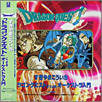 ドラゴンクエストⅣ オーケストラ入門(VHS)
