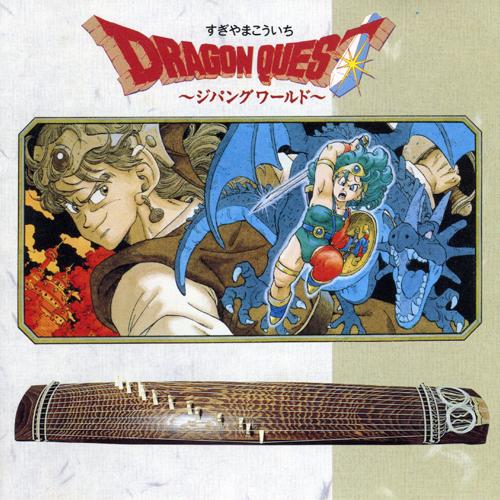 CD 国内盤 ドラゴンクエスト ジパングワールド すぎやまこういち Dragon Quest