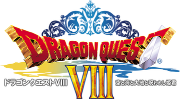 3DS ドラゴンクエストVIII ＋ IV ＋ V￼I Amazon.co.jp: 3DS版「ドラゴンクエストVIII」空と海と大地と呪