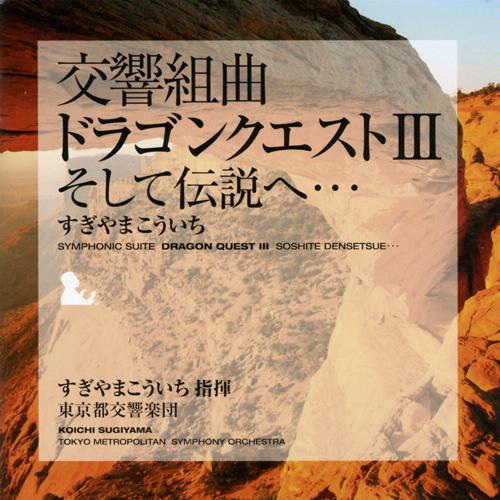 交響組曲「ドラゴンクエスト3」～そして伝説へ レコード クリアランス