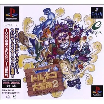 ドラゴンクエスト・キャラクターズ 不思議のダンジョン トルネコの大 