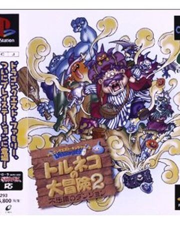 ドラゴンクエストキャラクターズ トルネコの大冒険2 不思議のダンジョン Dragon Quest Wiki Fandom