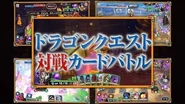 『ドラゴンクエストライバルズ』ゲーム紹介